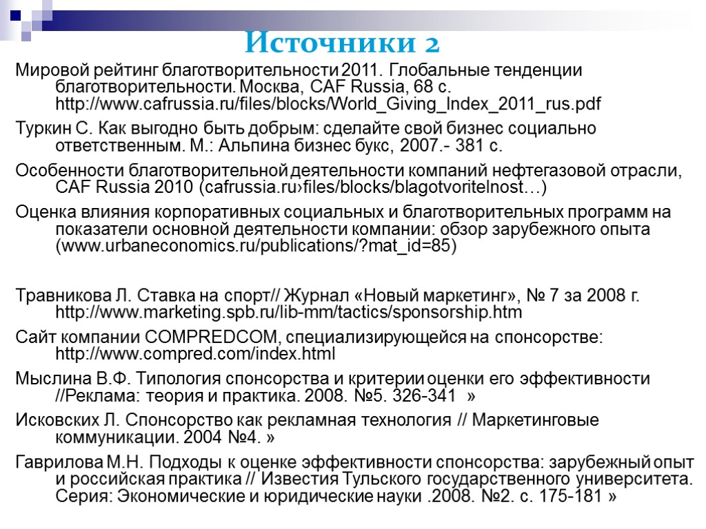 Источники 2 Мировой рейтинг благотворительности 2011. Глобальные тенденции благотворительности. Москва, CAF Russia, 68 с.